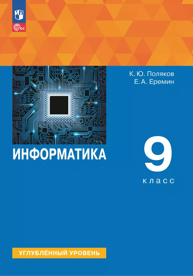 Информатика. 9 класс. Углублённый уровень. Учебное пособие 1 Информатика. 9 класс. Углублённый уровень. Учебное пособие 1