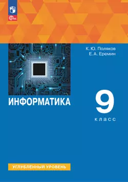 Информатика. 9 класс. Углублённый уровень. Учебное пособие 1