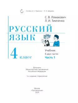 Русский язык. 4 класс. Учебник. В 2 ч. Часть 1 19
