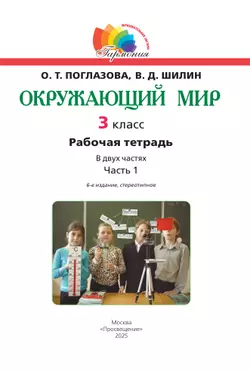 Окружающий мир. Рабочая тетрадь. 3 класс. В 2 частях. Часть 1 37
