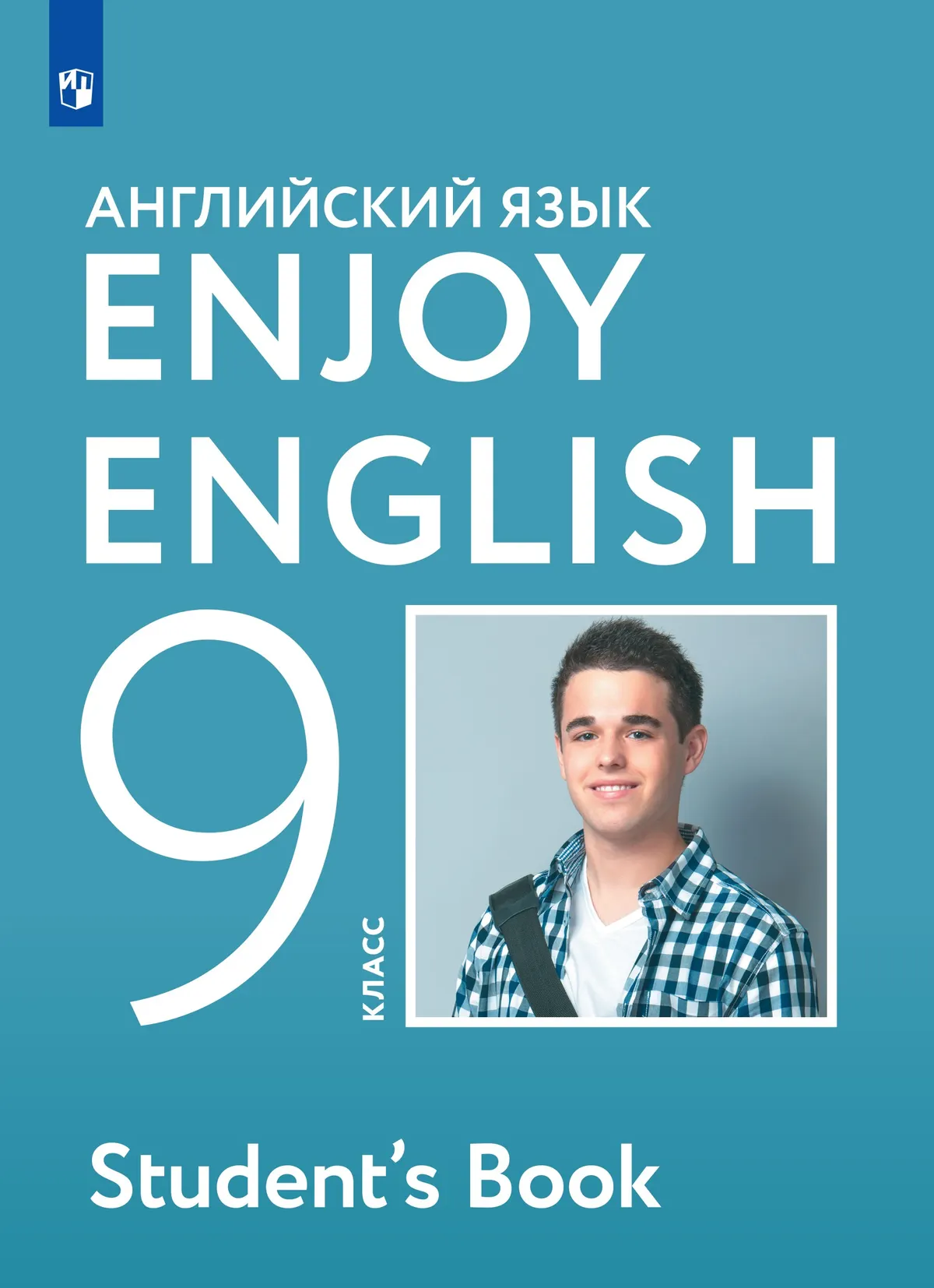 Английский язык. 9 класс. Учебник 1