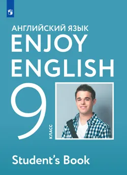 Английский язык. 9 класс. Учебник 1