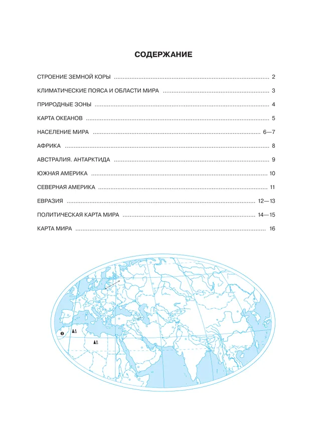 География. 7 класс. Контурные карты. (Традиционный комплект) 3 География. 7 класс. Контурные карты. (Традиционный комплект) 3