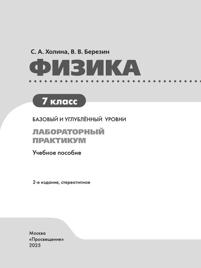 Физика. 7 класс. Базовый и углублённый уровни. Лабораторный практикум (с цифровым дополнением) 20