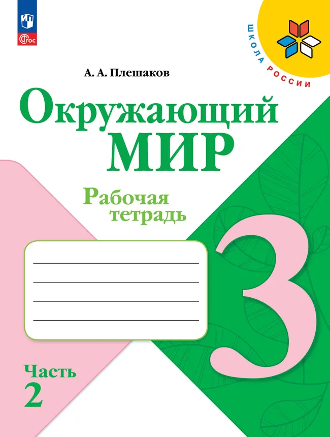 Набор рабочих тетрадей для 3 класса. УМК "Школа России". Комплект. ФГОС. 2025 16 Набор рабочих тетрадей для 3 класса. УМК "Школа России". Комплект. ФГОС. 2025 16