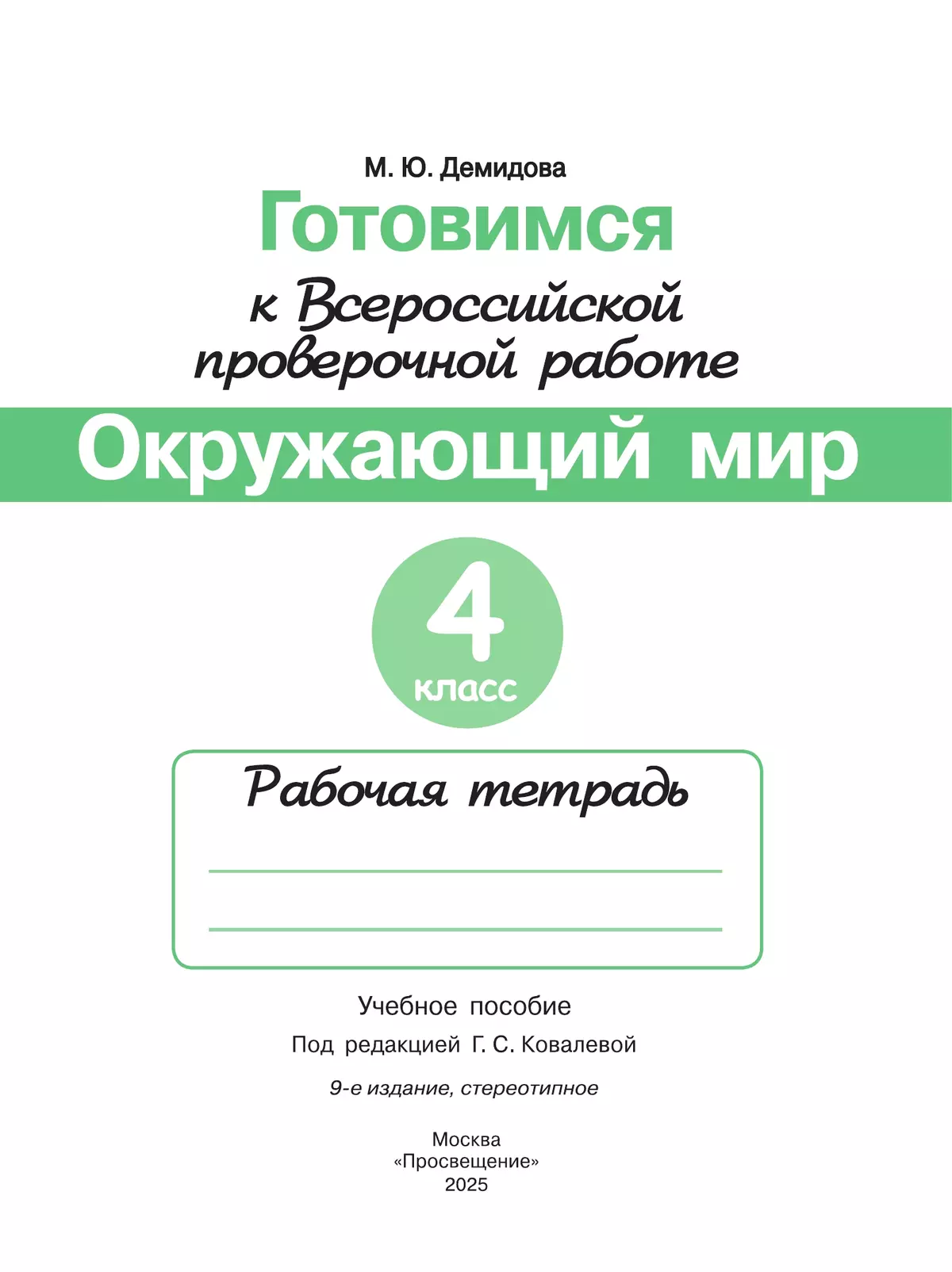 Готовимся к Всероссийской проверочной работе. Окружающий мир. Рабочая тетрадь. 4 класс 39