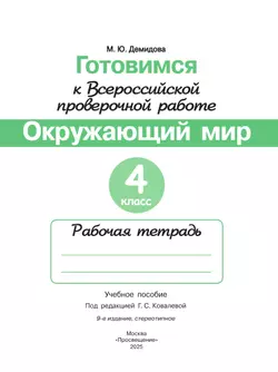 Готовимся к Всероссийской проверочной работе. Окружающий мир. Рабочая тетрадь. 4 класс 40