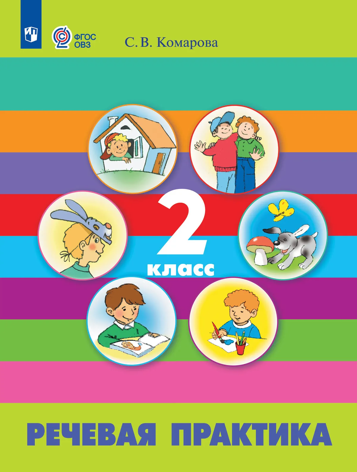 Речевая практика. 2 класс. Учебник (для обучающихся с интеллектуальными нарушениями) 1