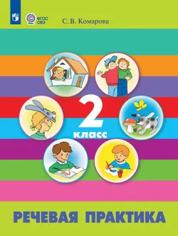 Речевая практика. 2 класс. Учебник (для обучающихся с интеллектуальными нарушениями) 1