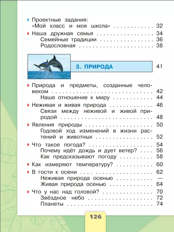 Окружающий мир. Первый год обучения. В трёх частях. Часть 1. 8