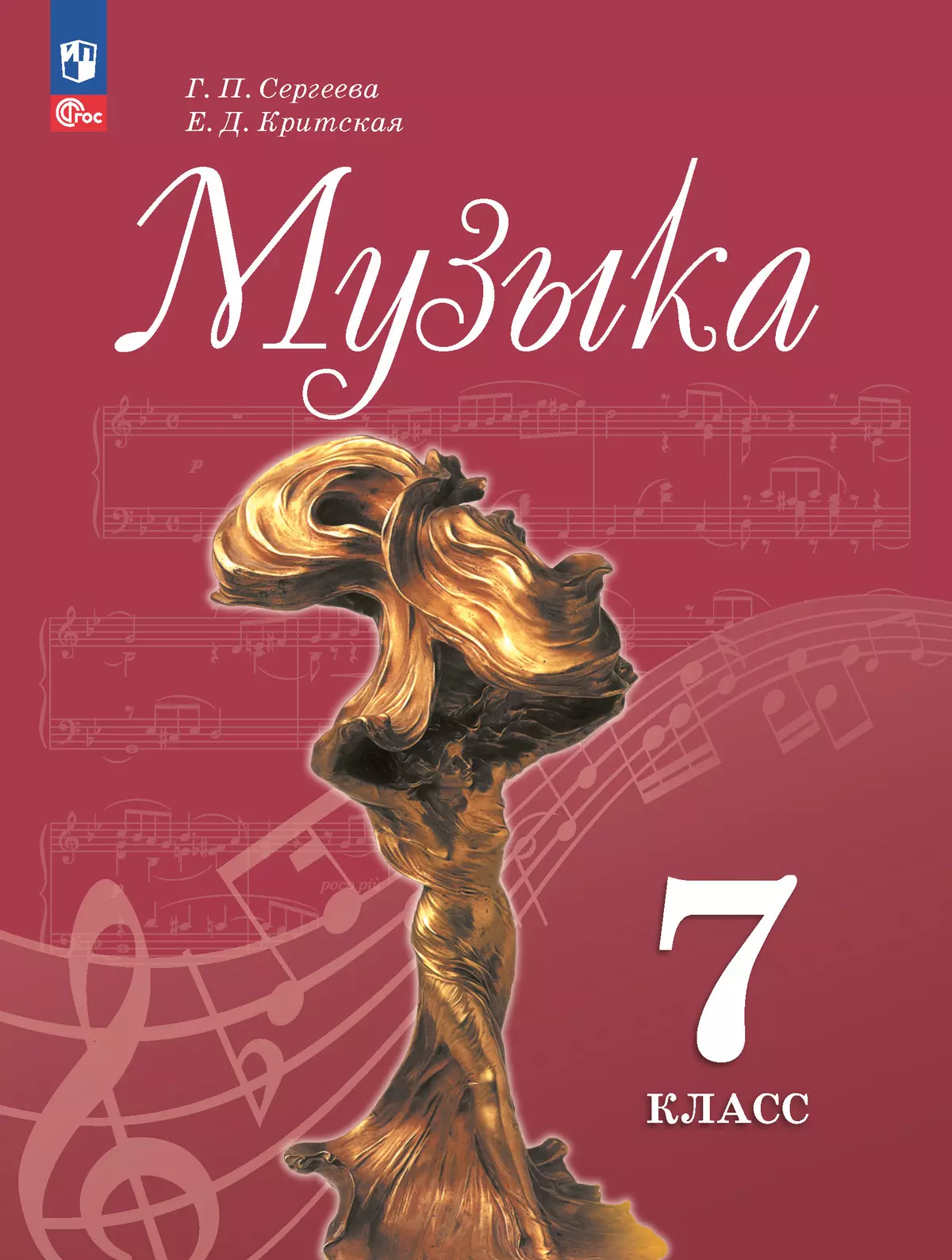 Музыка. 7 класс. Электронная форма учебника 1