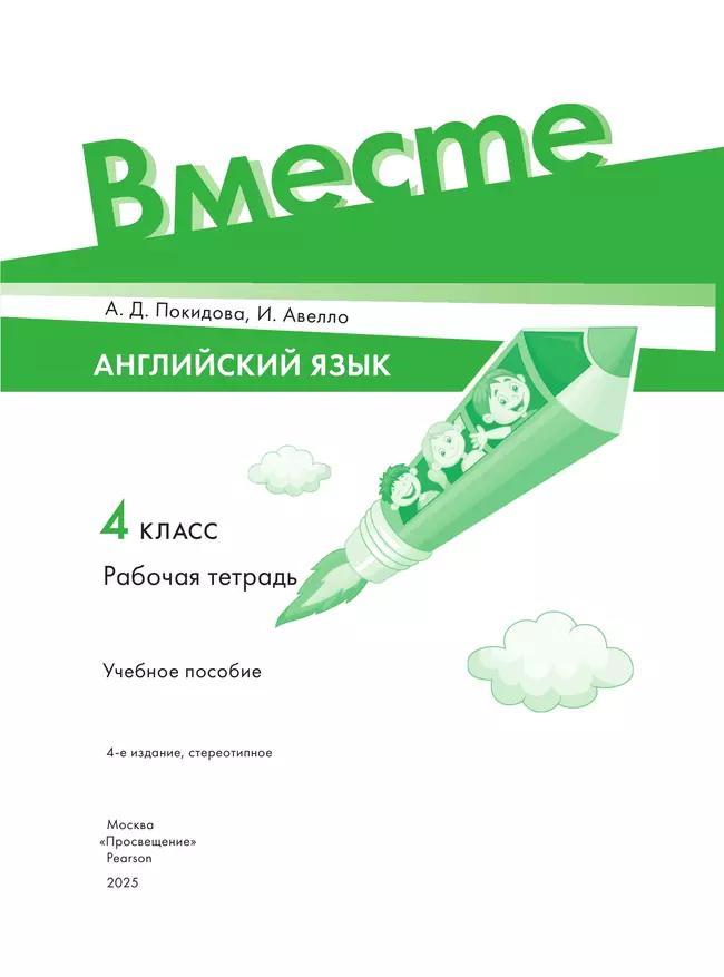 Английский язык. Рабочая тетрадь. 4 класс 8 Английский язык. Рабочая тетрадь. 4 класс 8