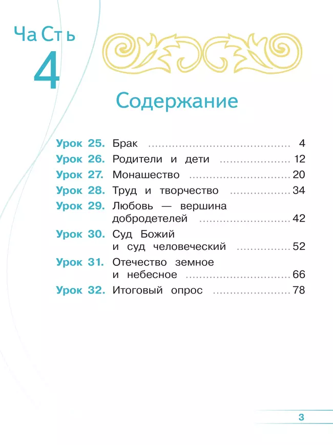 Основы религиозных культур и светской этики. Основы православной культуры. 4 класс. В 4 ч. Часть 4 (для слабовидящих обучающихся) 17 Основы религиозных культур и светской этики. Основы православной культуры. 4 класс. В 4 ч. Часть 4 (для слабовидящих обучающихся) 17