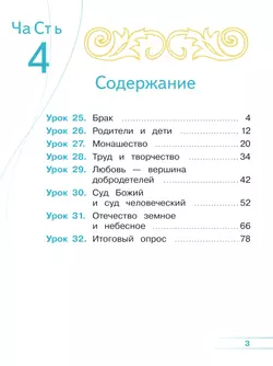 Основы религиозных культур и светской этики. Основы православной культуры. 4 класс. В 4 ч. Часть 4 (для слабовидящих обучающихся) 17