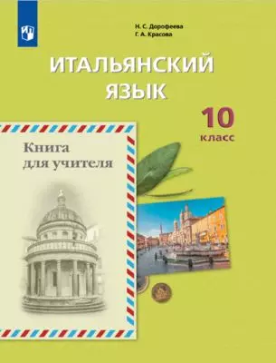Итальянский язык. Второй иностранный язык. Книга для учителя. 10 класс 1 Итальянский язык. Второй иностранный язык. Книга для учителя. 10 класс 1