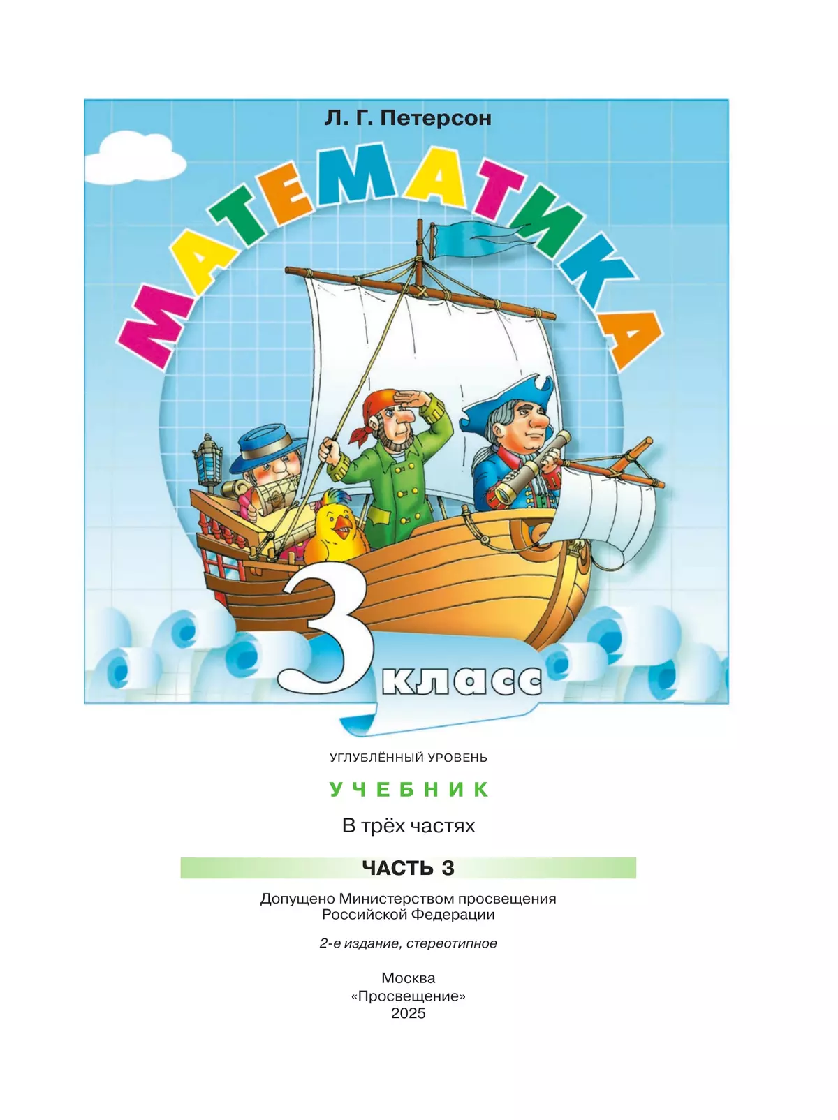 Математика. 3 класс. Учебник. В 3 частях. Часть 3. Углублённый уровень 6 Математика. 3 класс. Учебник. В 3 частях. Часть 3. Углублённый уровень 6