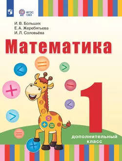 Математика. 1 дополнительный класс. Учебник (для глухих обучающихся) 1