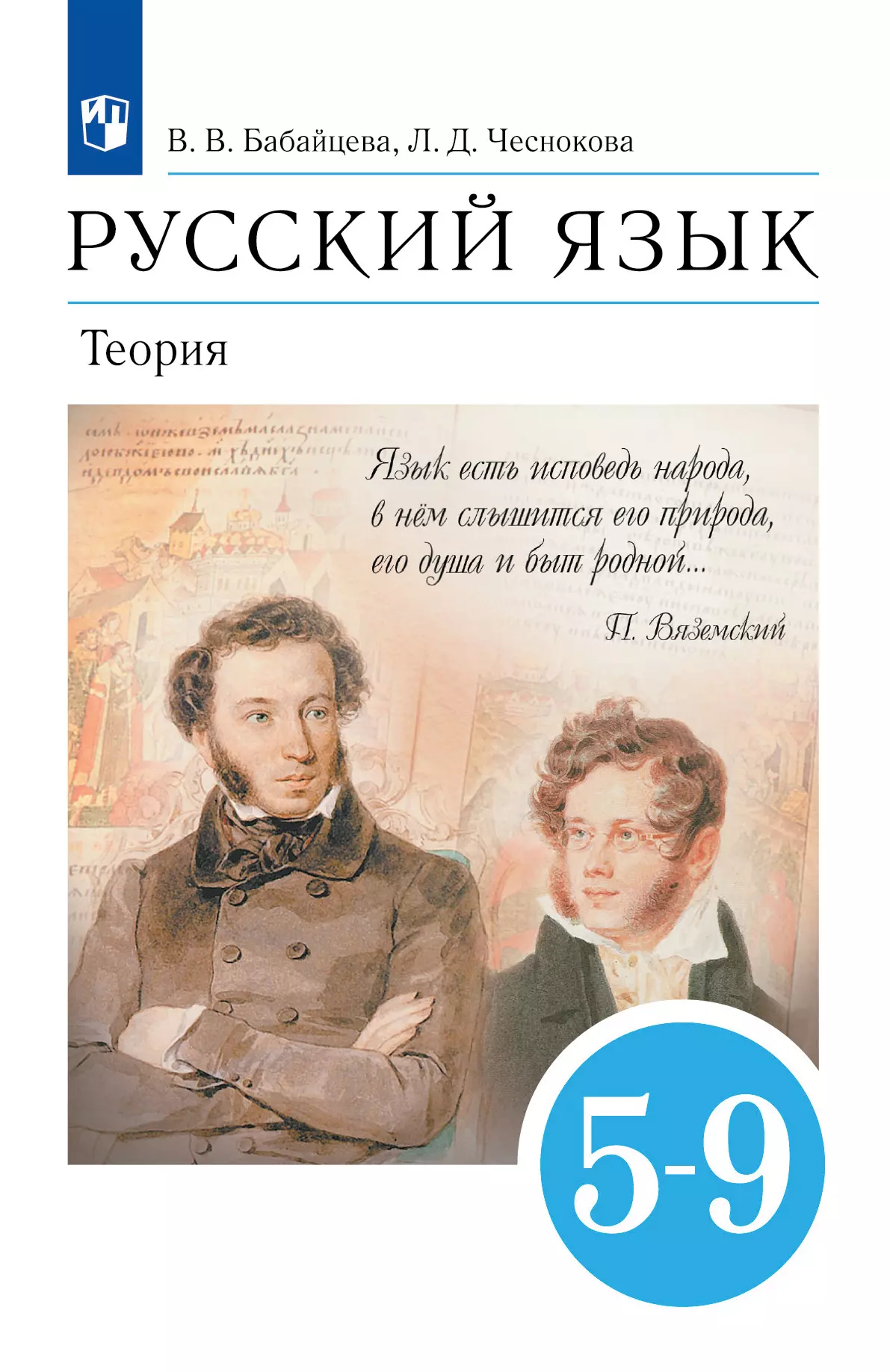 Русский язык. 5-9 классы. Теория. Электронная форма учебника 1