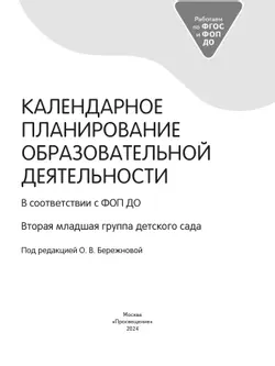 Календарное планирование образовательной деятельности в соответствии с ФОП ДО. Вторая младшая группа 16