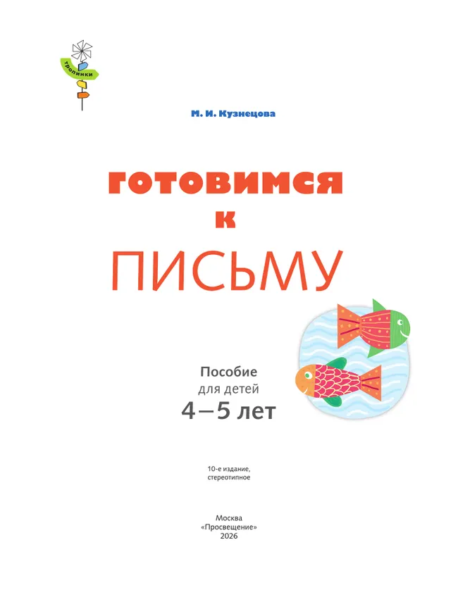 Тропинки. Готовимся к письму. 4-5 лет 7 Тропинки. Готовимся к письму. 4-5 лет 7