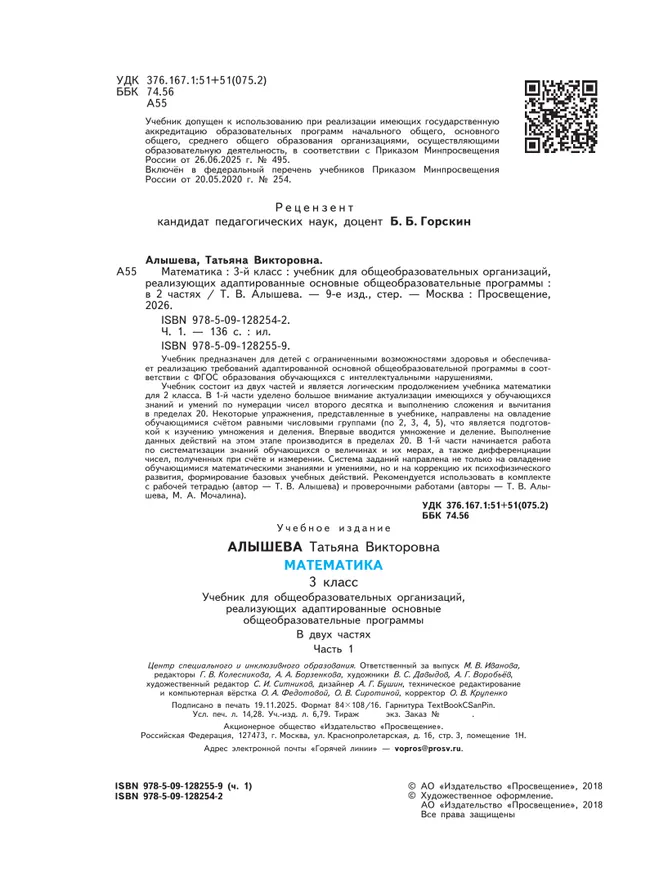 Математика. 3 класс. Учебник. В 2 ч. Часть 1 (для обучающихся с интеллектуальными нарушениями) 11