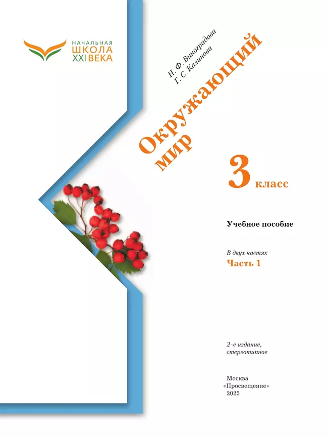 Окружающий мир. 3 класс. Учебное пособие. В 2-х частях. Ч. 1 21