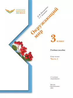 Окружающий мир. 3 класс. Учебное пособие. В 2-х частях. Ч. 1 21