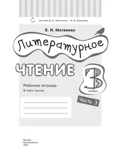 Литературное чтение. 3 класс. Рабочая тетрадь. В 3 частях. Часть 3. 13