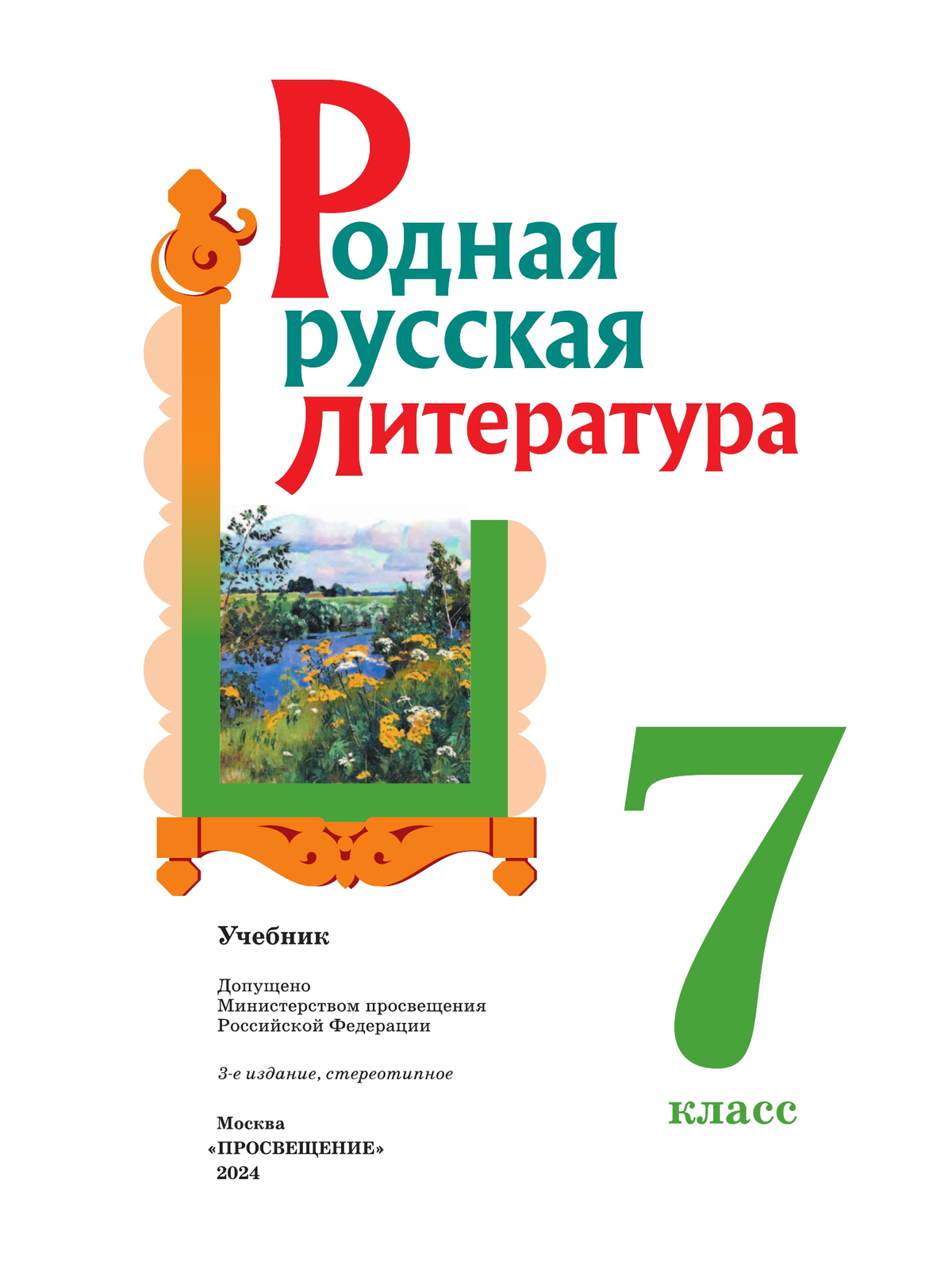 Родная русская литература. 7 класс. Учебник 20