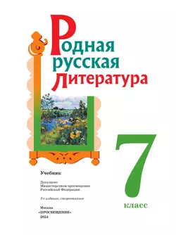 Родная русская литература. 7 класс. Учебник 20