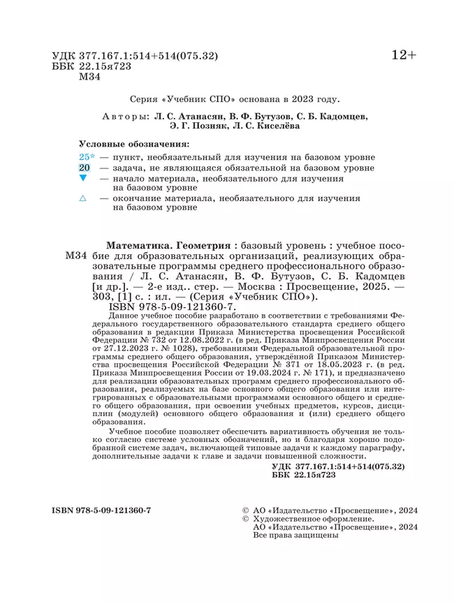 Математика. Геометрия. Базовый уровень. Учебное пособие для СПО 36 Математика. Геометрия. Базовый уровень. Учебное пособие для СПО 36