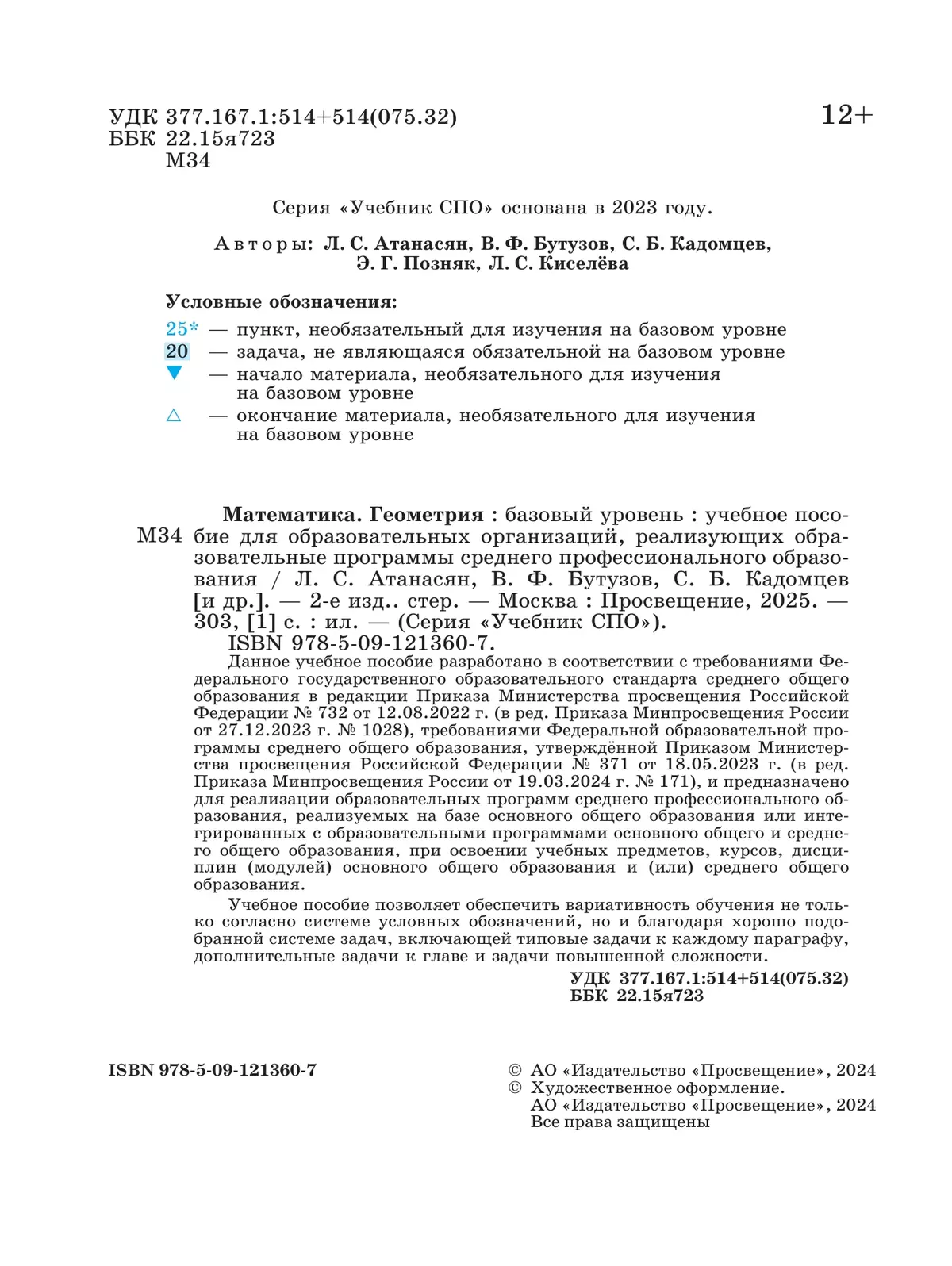 Математика. Геометрия. Базовый уровень. Учебное пособие для СПО 36