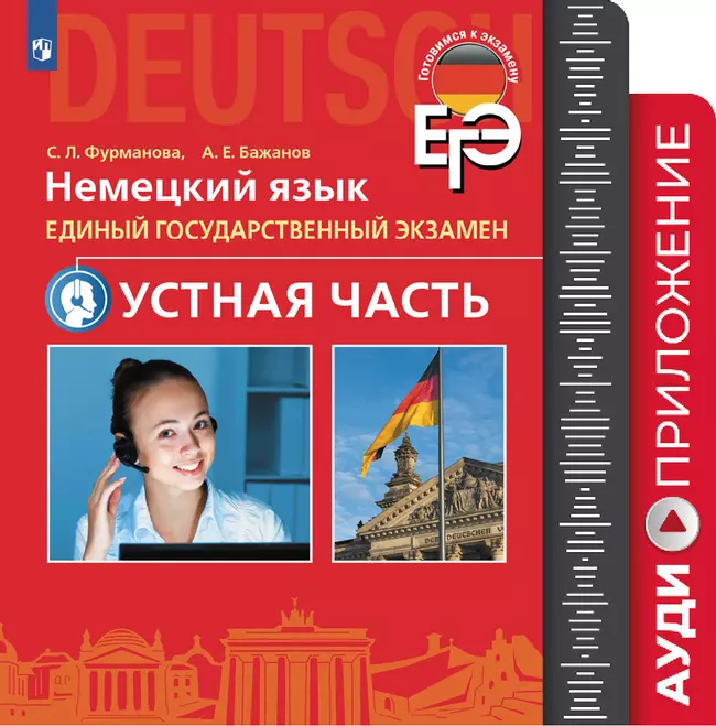 Аудиокурс к учебному пособию "Немецкий язык. Единый государственный экзамен. Устная часть"  1