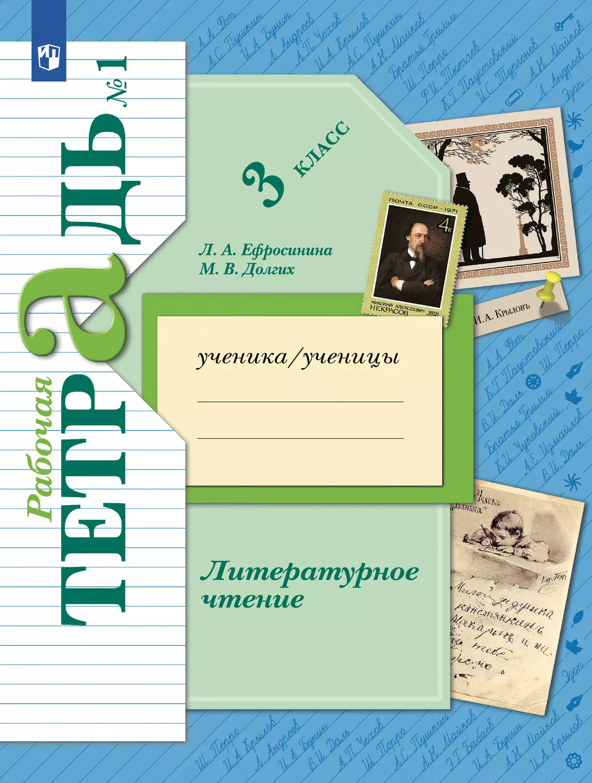 Литературное чтение. 3 класс. Рабочая тетрадь. В 2 частях. Часть 1 1