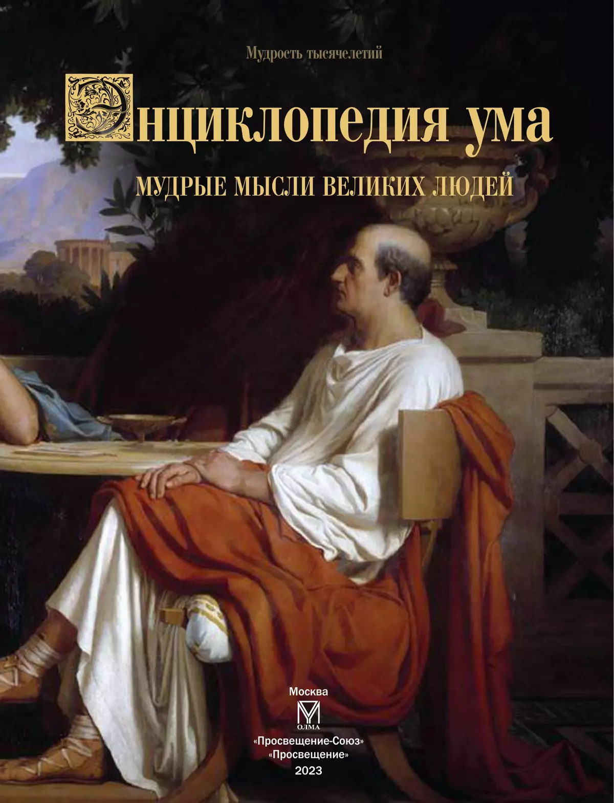 Энциклопедия ума купить на сайте группы компаний «Просвещение»