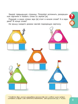 Веселые путешествия со звуками и буквами 39