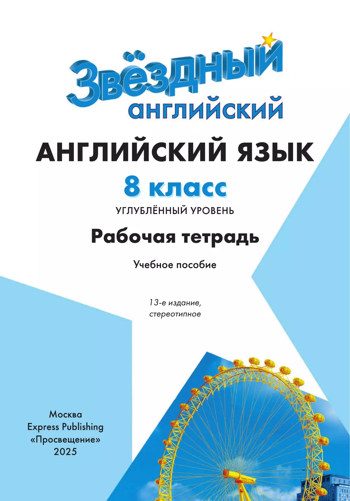 Английский язык. Рабочая тетрадь. 8 класс 25