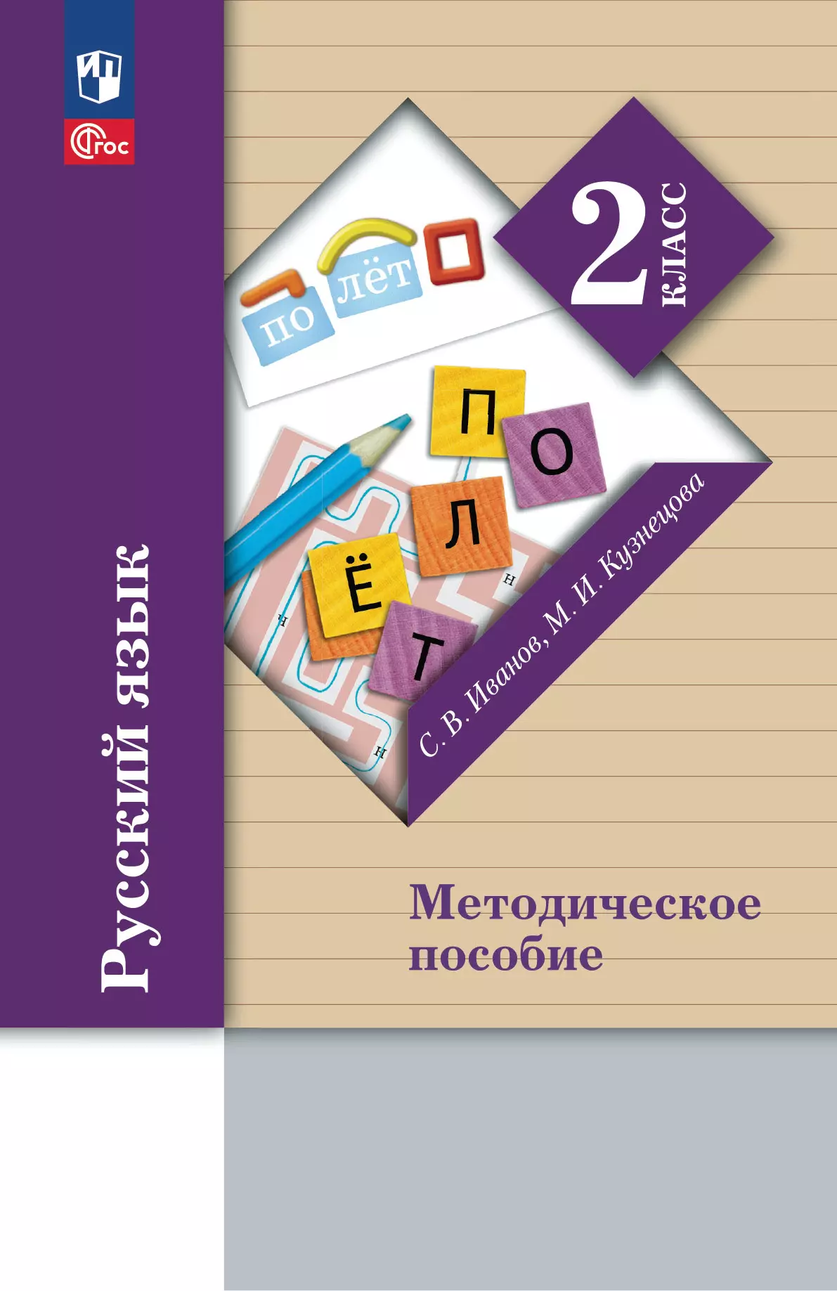 Русский язык. 2 класс. Методическое пособие 1