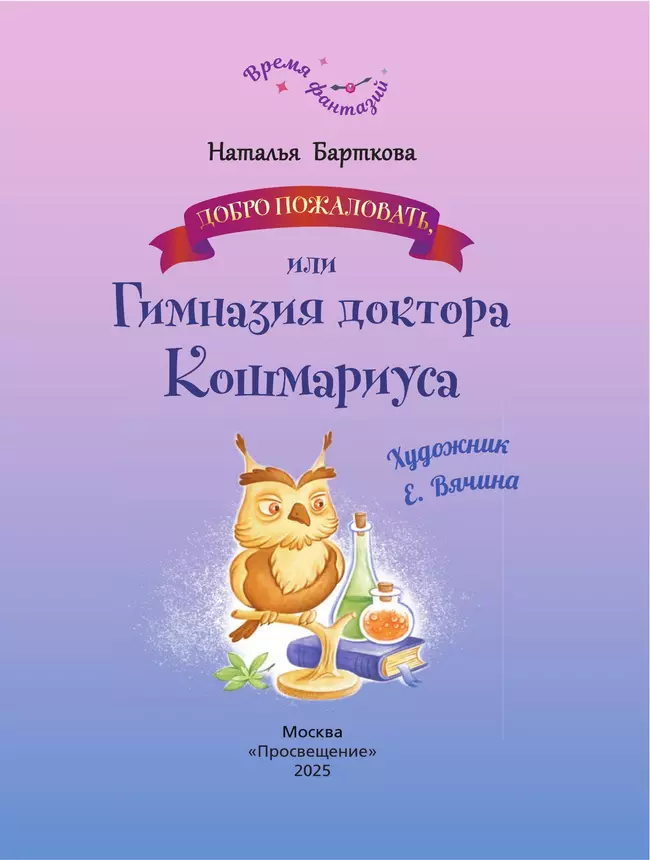 Добро пожаловать, или гимназия доктора Кошмариуса 2