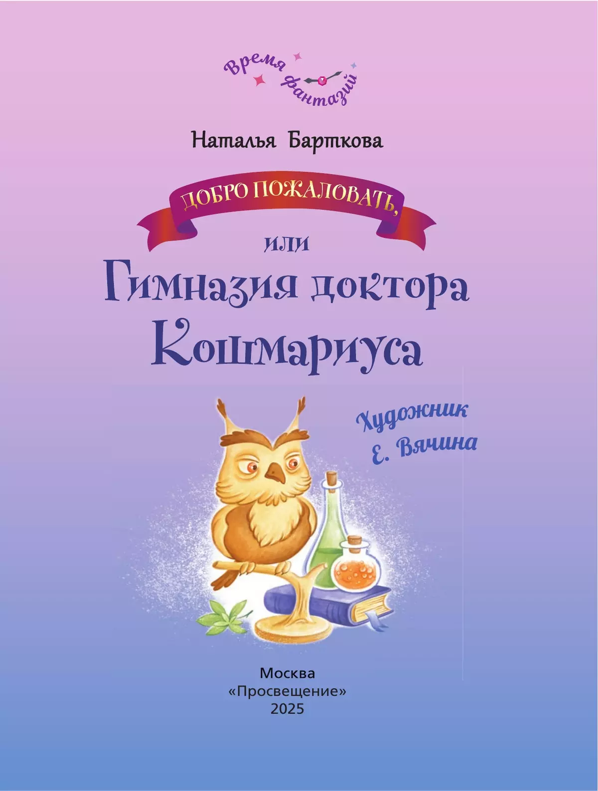 Добро пожаловать, или гимназия доктора Кошмариуса 2