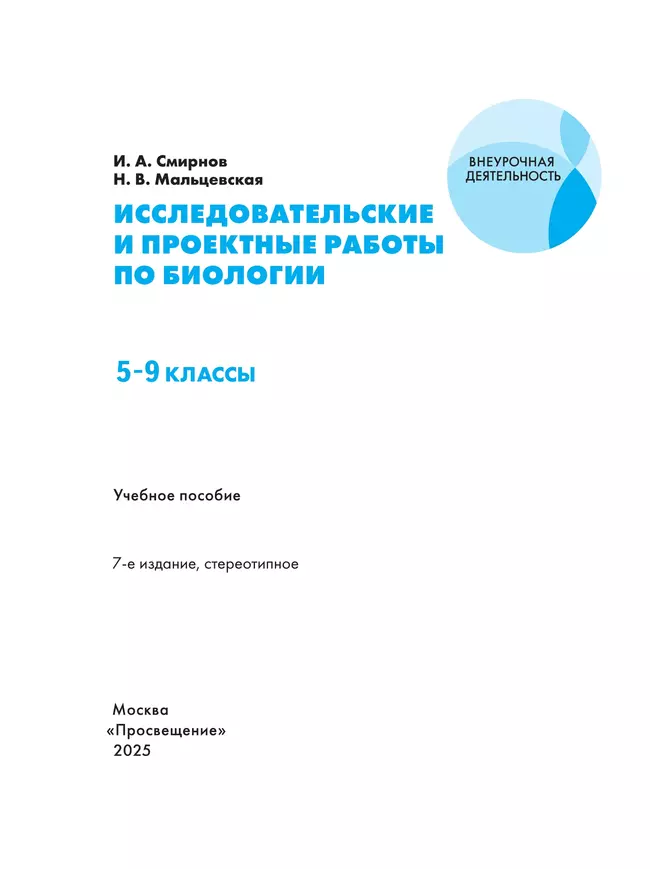 Исследовательские и проектные работы по биологии. 5-9 классы. 18 Исследовательские и проектные работы по биологии. 5-9 классы. 18