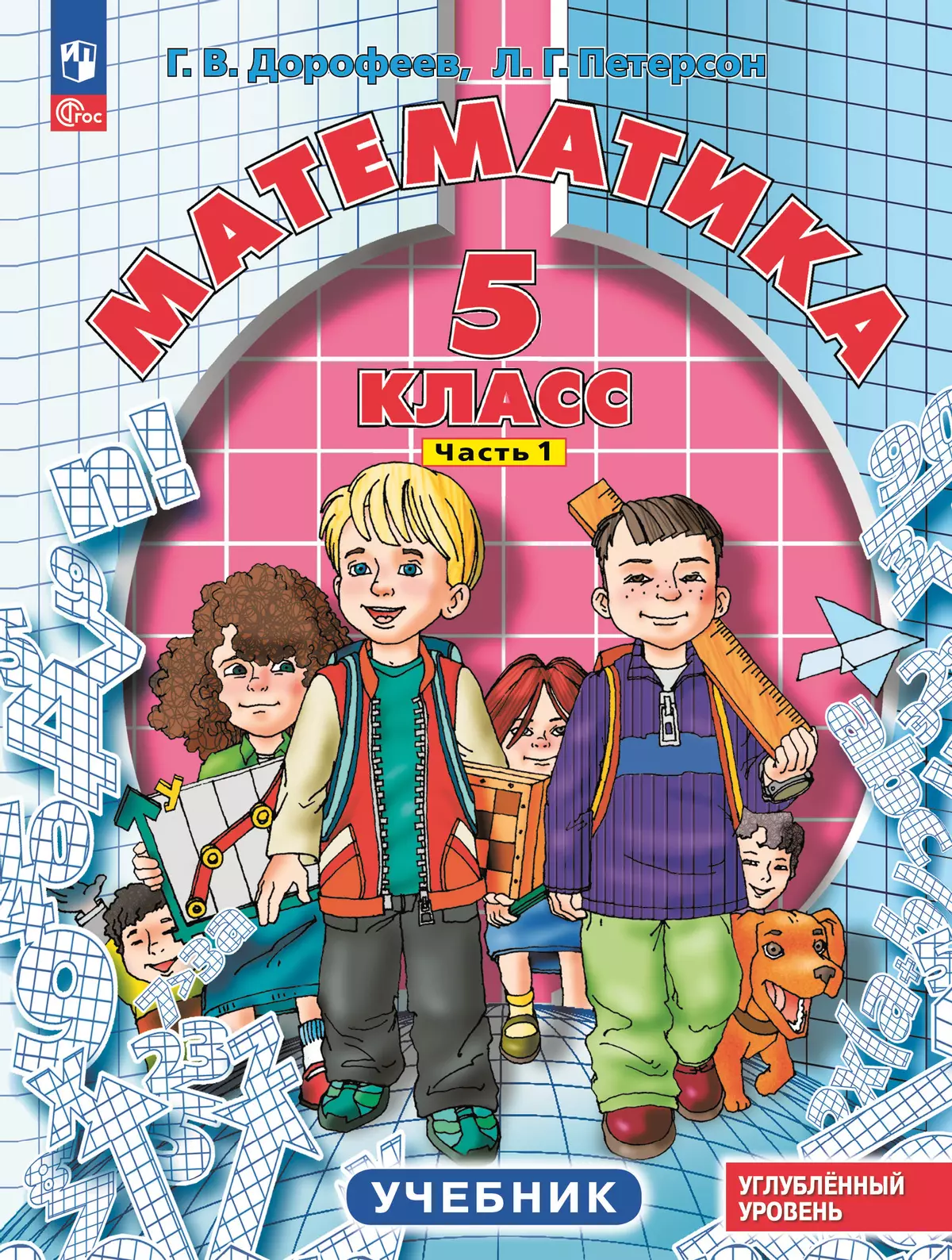 Математика. 5 класс. Углубленный уровень. ЭФУ. В 2 ч. Часть 1 1