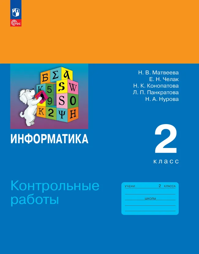 Информатика. 2 класс. Контрольные работы 1