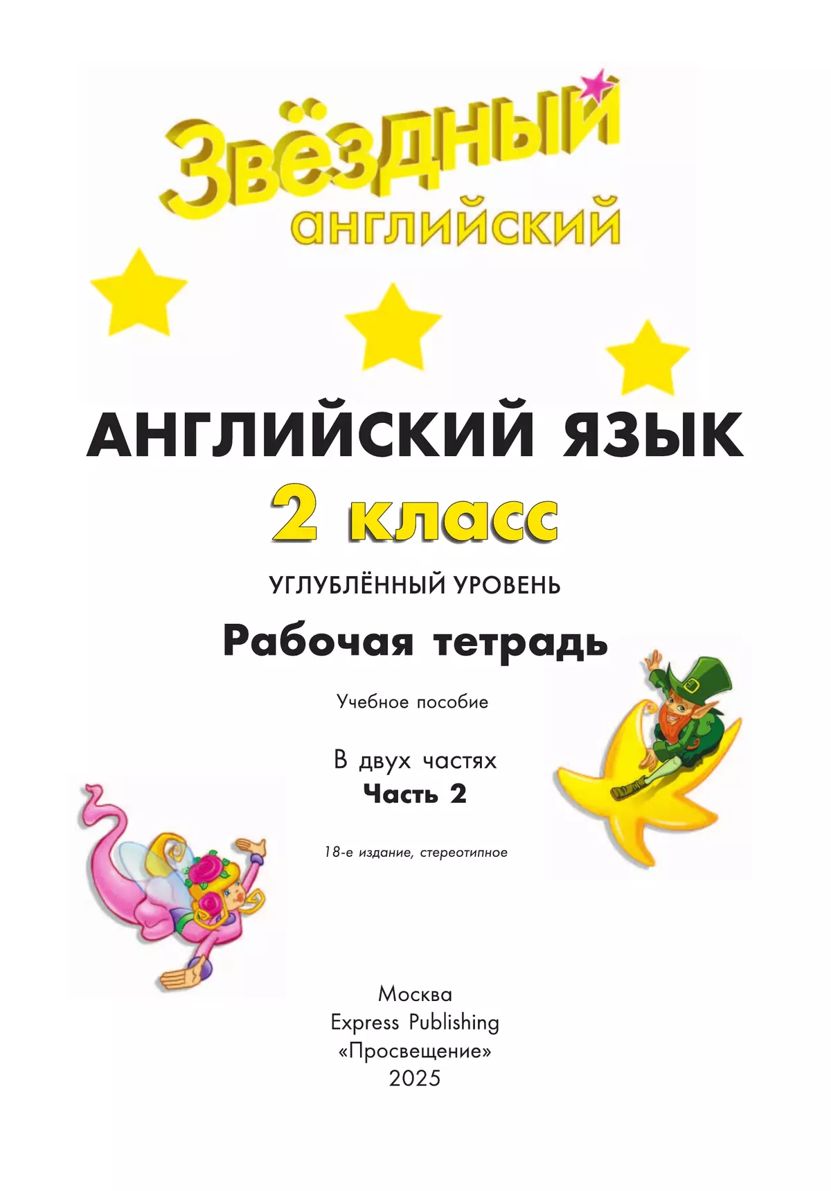 Английский язык. Рабочая тетрадь. 2 класс. В 2-х ч. Ч. 2 7