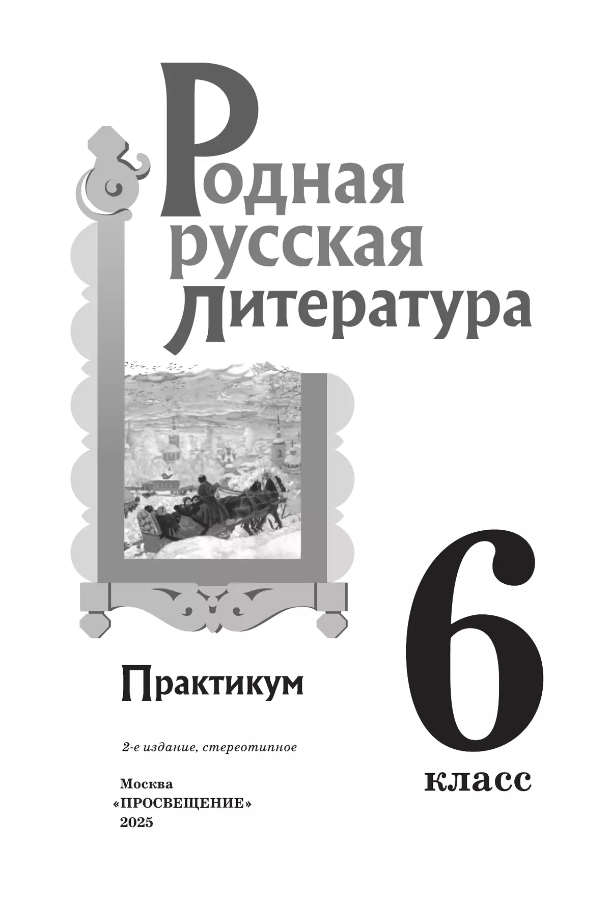 Родная русская литература. 6 класс. Практикум 23