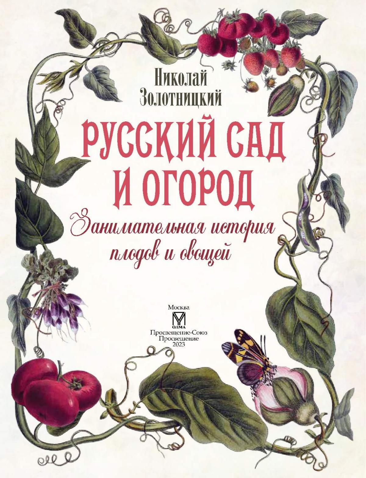 Русский сад и огород. Занимательная история плодов и овощей 6