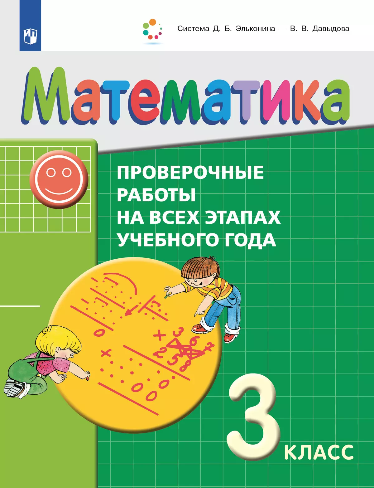 Математика. 3 класс. Проверочные работы на всех этапах учебного года 1