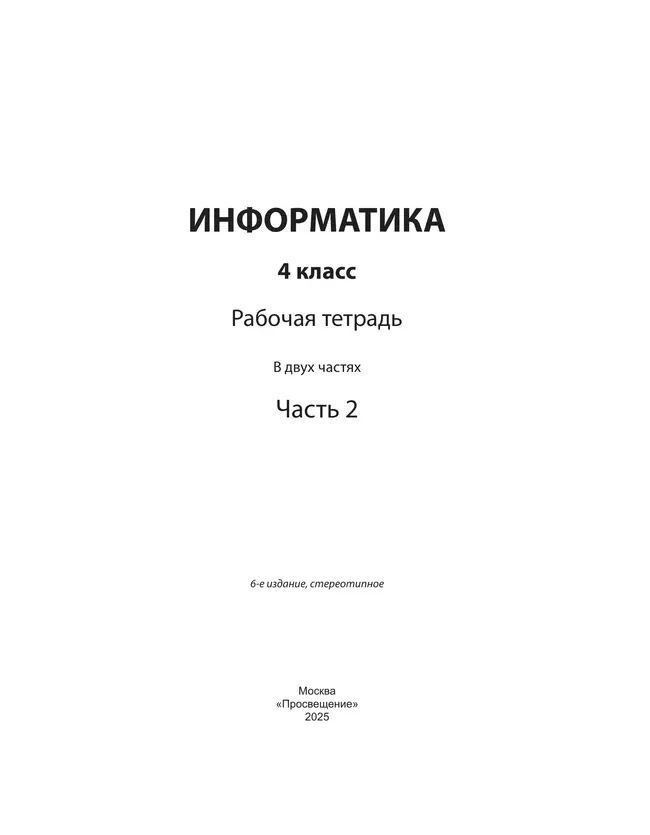 Информатика: рабочая тетрадь для 4 класса: в 2 ч. Часть 2 5 Информатика: рабочая тетрадь для 4 класса: в 2 ч. Часть 2 5