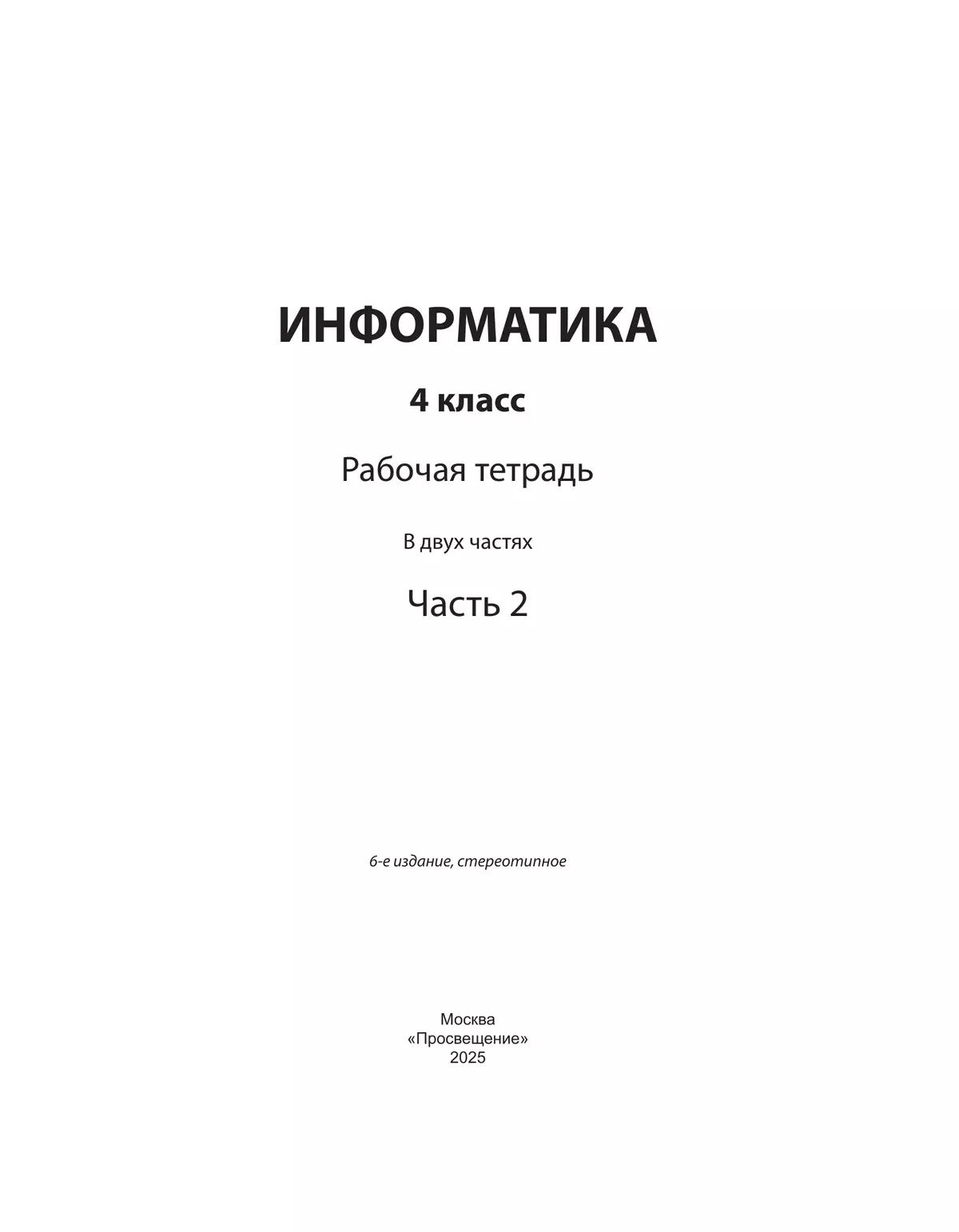 Информатика: рабочая тетрадь для 4 класса: в 2 ч. Часть 2 5