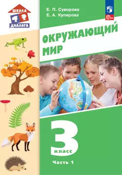 Окружающий мир. 3 класс. Учебное пособие. В 2-х частях. Ч. 1 1